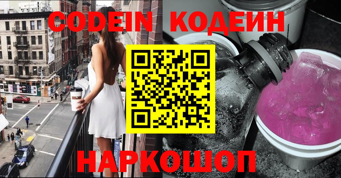 Кодеин Purple Drank  Codein Purple Drank  Сланцы  Вход с VPN 