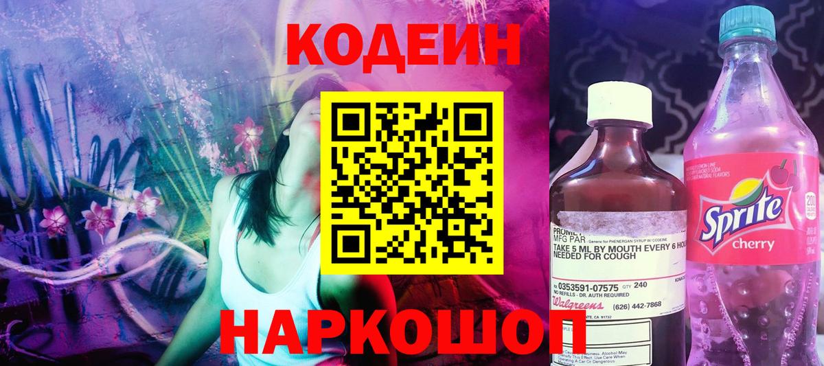 Codein напиток Lean (лин) Сланцы